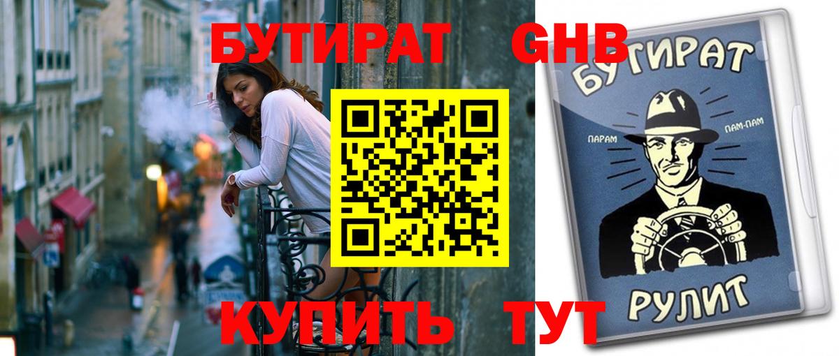 Бутират Butirat Муром